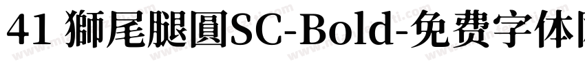 41 獅尾腿圓SC-Bold字体转换